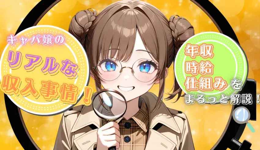 キャバ嬢のリアルな収入事情！年収・時給・仕組みをまるっと解説！