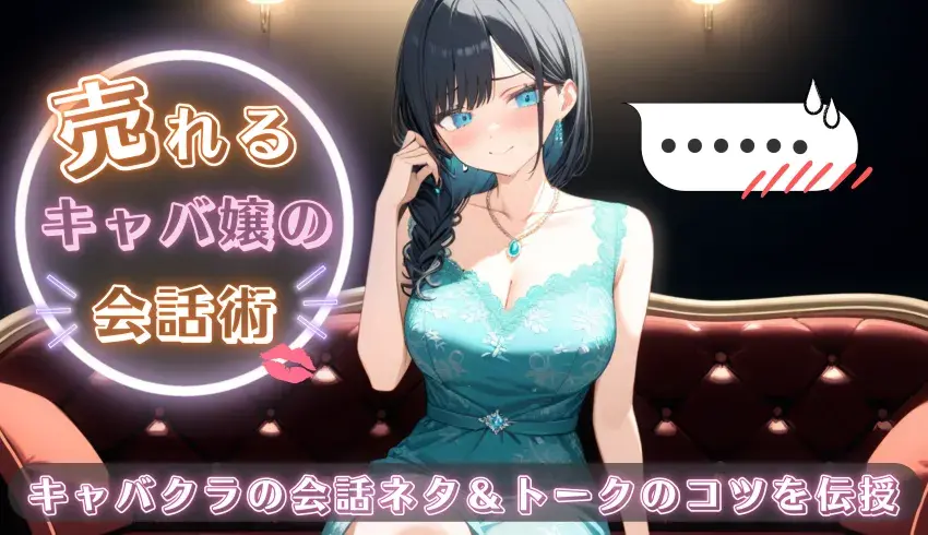 売れるキャバ嬢の会話術｜キャバクラの会話ネタ＆トークのコツを伝授