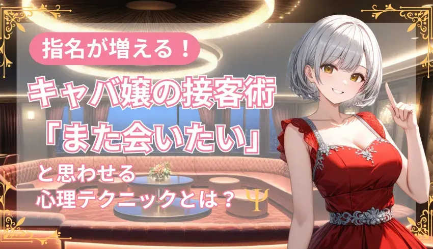 指名が増える!キャバ嬢の接客術|「また会いたい」と思わせる心理テクニックとは?