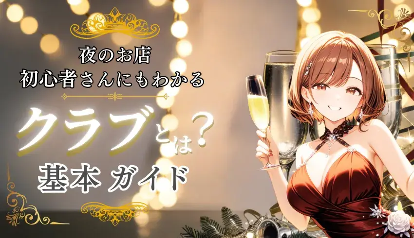 クラブとは？夜のお店初心者さんにもわかる基本ガイド