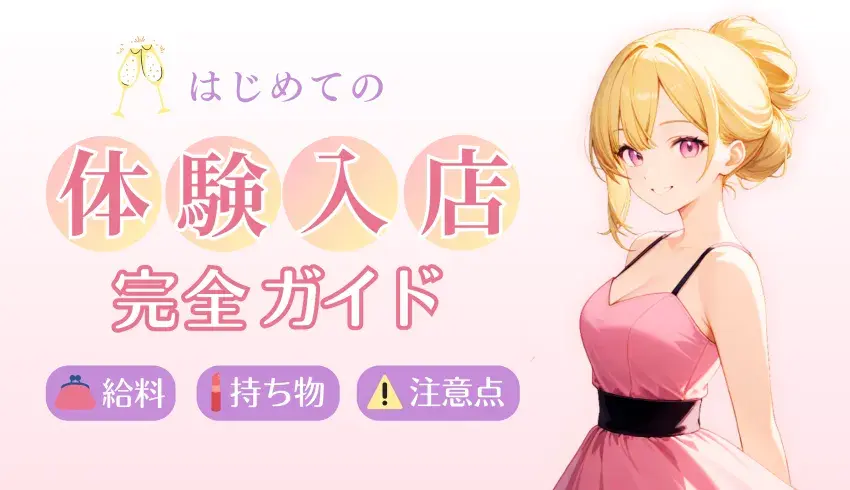 初めてのキャバクラ体験入店｜給料・持ち物・注意点の完全ガイド！