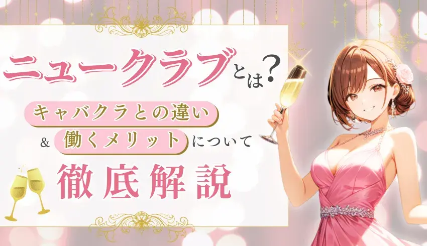 ニュークラとは？キャバクラとの違い＆働くメリットを徹底解説！