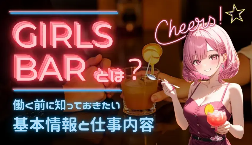 ガールズバーってどんなお仕事？働く前に知っておきたい基本情報と仕事内容