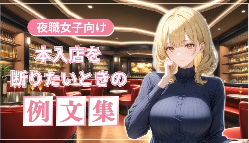 【夜職女子向け】本入店を断りたいときの例文集