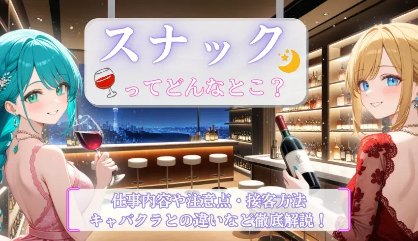 スナックってどんなとこ？｜仕事内容や注意点・接客方法やキャバクラとの違いなど徹底解説！