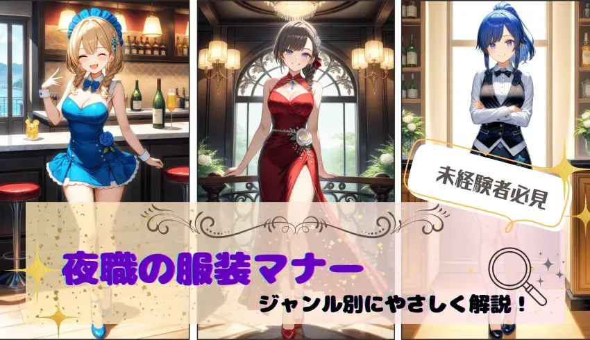【未経験者必見】夜職の服装マナーをジャンル別にやさしく解説！