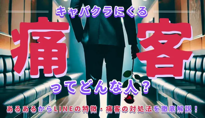 キャバクラにくる痛客ってどんな人？あるあるからLINEの特徴・痛客の対処法を徹底解説！