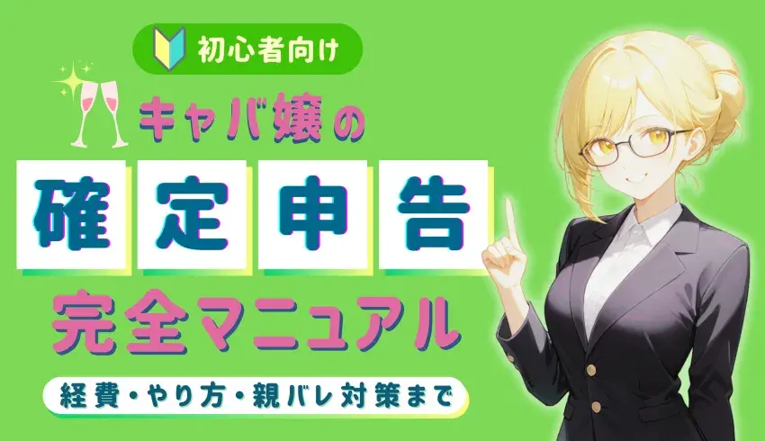 【初心者向け】キャバ嬢の確定申告完全マニュアル｜経費・やり方・親バレ対策まで