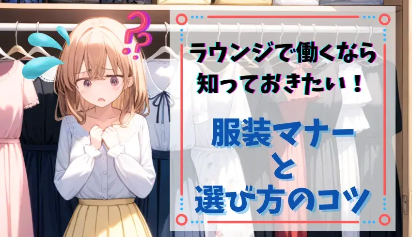 ラウンジで働くなら知っておきたい!服装マナーと選び方のコツ