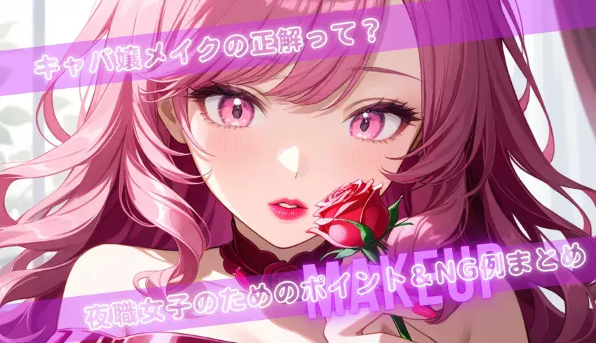 キャバ嬢メイクの正解って?夜職女子のためのポイント&NG例まとめ