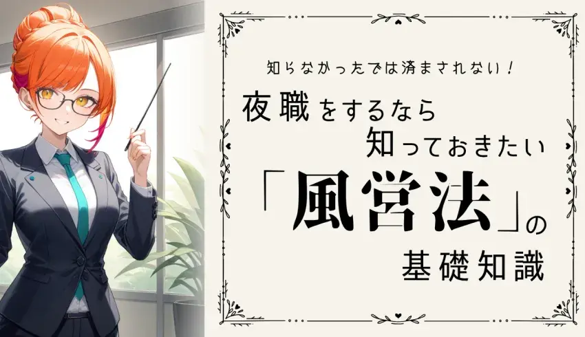知らなかったでは済まされない！夜職をするなら知っておきたい「風営法」の基礎知識