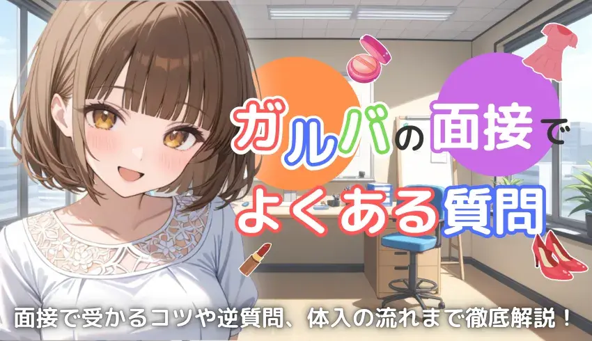 ガルバの面接でよくある質問｜面接で受かるコツや逆質問、体入の流れまで徹底解説！