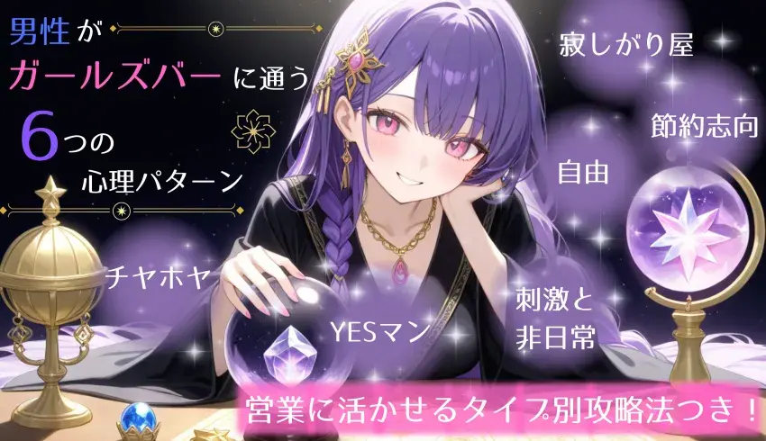 男性がガールズバーに通う6つの心理パターン|営業に活かせるタイプ別攻略法つき!