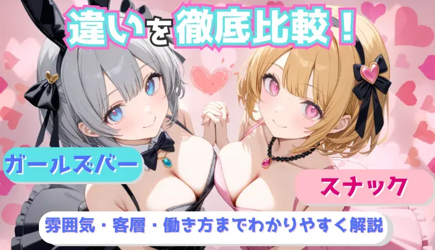 ガールズバーとスナックの違いを徹底比較！雰囲気・客層・働き方までわかりやすく解説