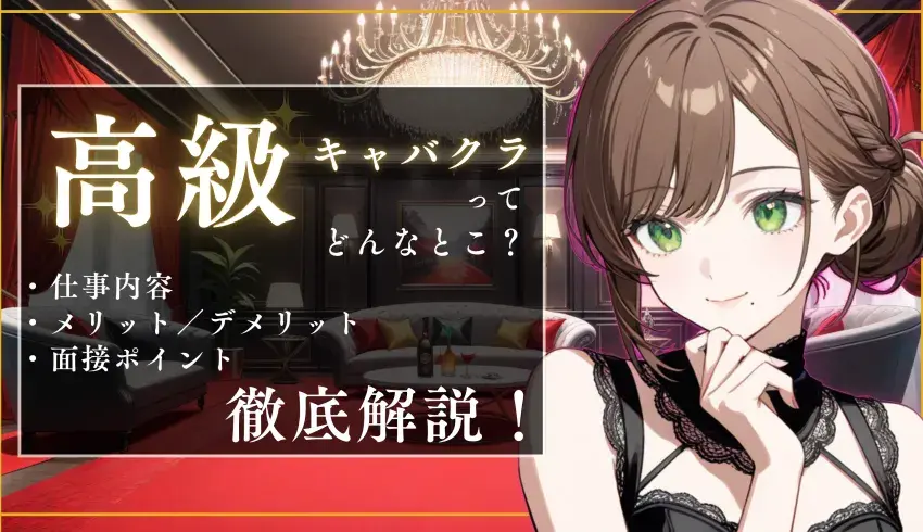 高級キャバクラってどんなとこ?|仕事内容・メリットやデメリット・面接ポイントも徹底解説!