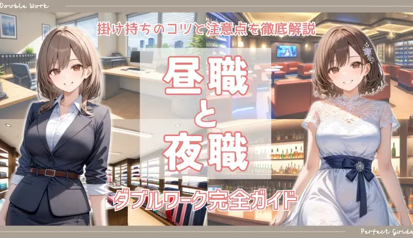昼職と夜職のダブルワーク完全ガイド掛け持ちのコツと注意点を徹底解説