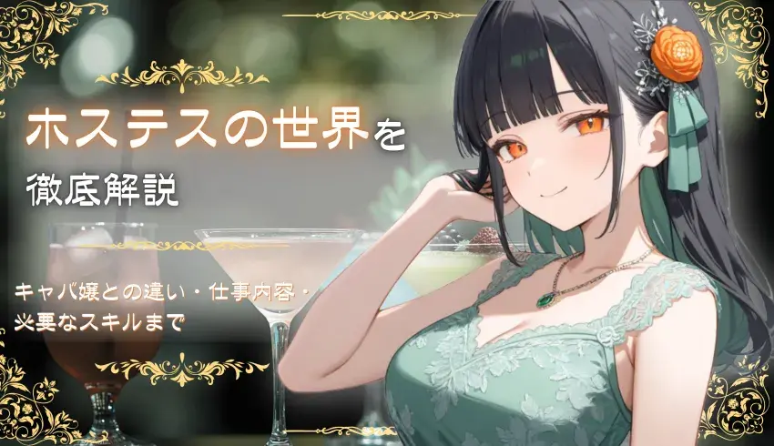 ホステスの世界を徹底解説！キャバ嬢との違い・仕事内容・必要なスキルまで