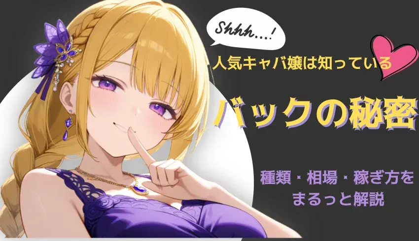人気キャバ嬢は知っている♡バックの種類・相場・稼ぎ方をまるっと解説