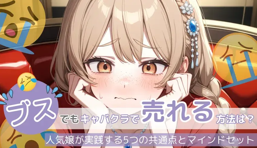 ブスでもキャバクラで売れる方法は？人気嬢が実践する5つの共通点とマインドセット