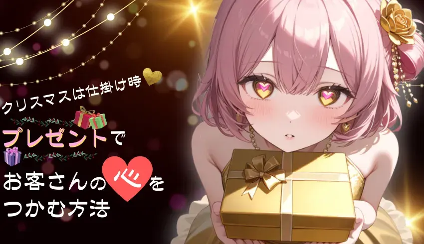 クリスマスは仕掛け時♡プレゼントでお客さんの心をつかむ方法
