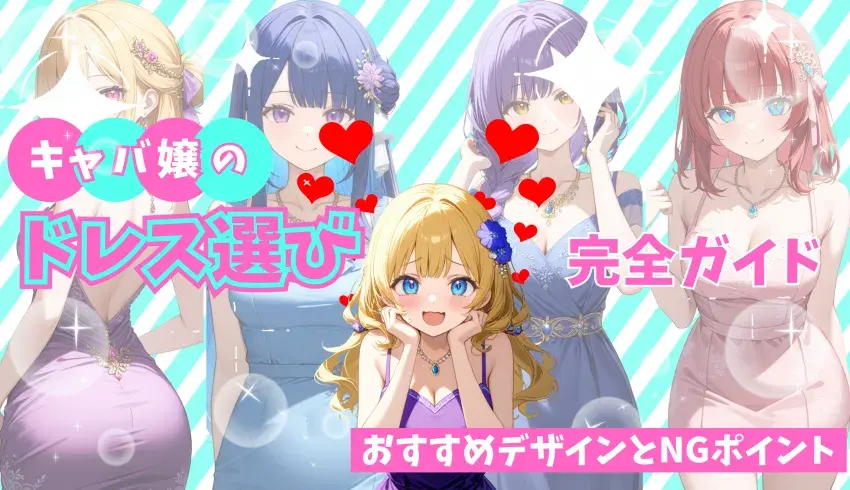 キャバ嬢のドレス選び完全ガイド｜おすすめデザインとNGポイント