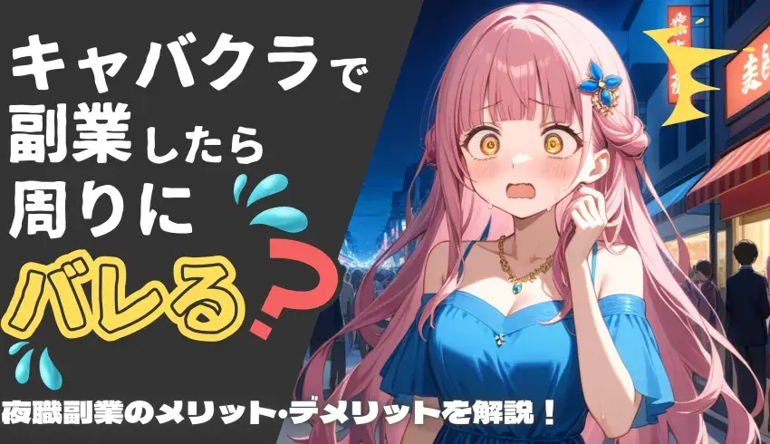 キャバクラで副業したら周りにはバレる？夜職副業のメリット・デメリットを解説！