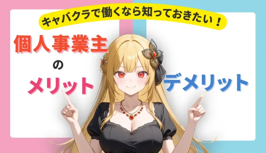 キャバクラで働くなら知っておきたい！個人事業主のメリット・デメリット