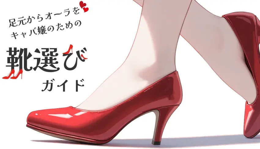 足元からオーラを！キャバ嬢のための靴選びガイド
