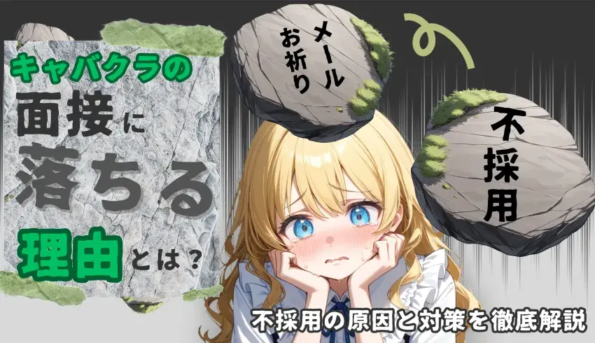 キャバクラの面接に落ちる理由とは？不採用の原因と対策を徹底解説