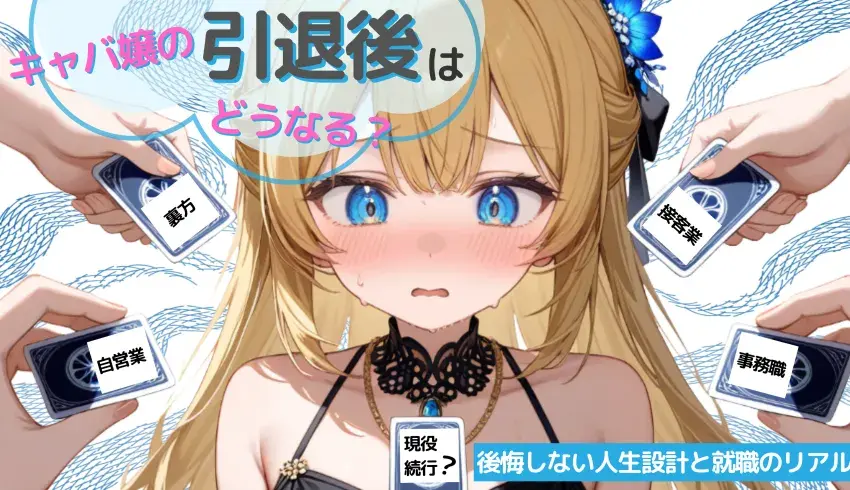 コラム キャバ嬢の引退後はどうなる？後悔しない人生設計と就職のリアル