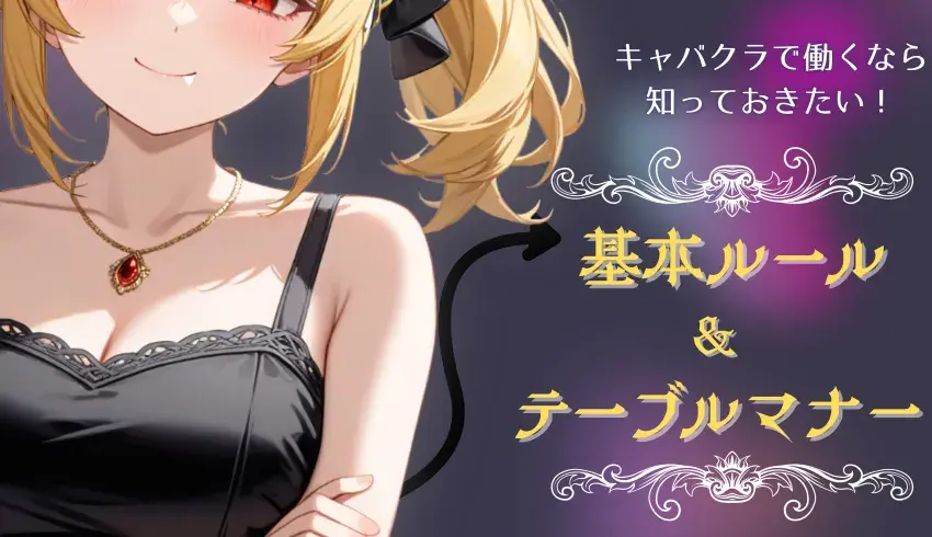 キャバクラで働くなら知っておきたい！基本ルールとテーブルマナー