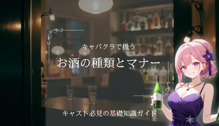 キャバクラで扱うお酒の種類とマナー｜キャスト必見の基礎知識ガイド