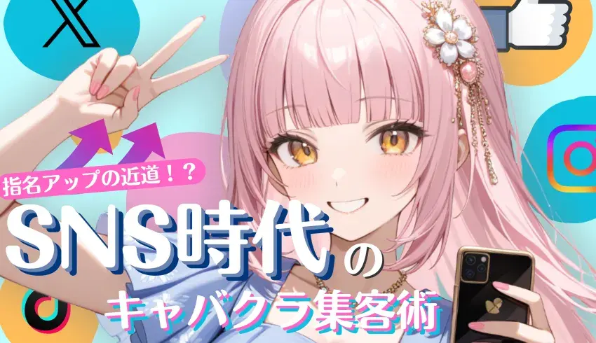 指名アップの近道！？ SNS時代のキャバクラ集客術