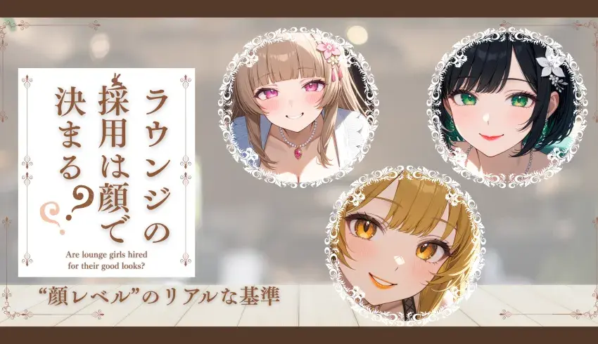 ラウンジの採用は顔で決まる？“顔レベル”のリアルな基準