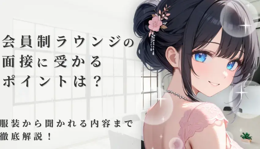 会員制ラウンジの面接に受かるポイントは？服装から聞かれる内容まで徹底解説！