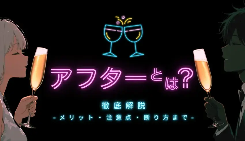 アフターとは？メリット・注意点・断り方まで徹底解説