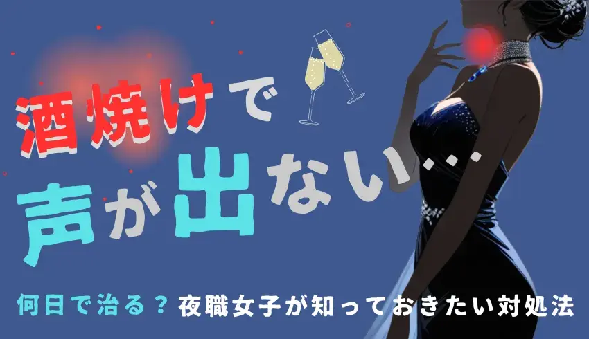 酒焼けで声が出ない……何日で治る？夜職女子が知っておきたい対処法
