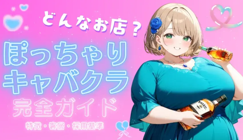 ぽっちゃりキャバクラってどんなお店？特徴・客層・採用基準まで完全ガイド！