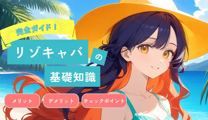  【完全ガイド】リゾキャバの基礎知識・メリットデメリット・チェックポイントまで徹底解説！