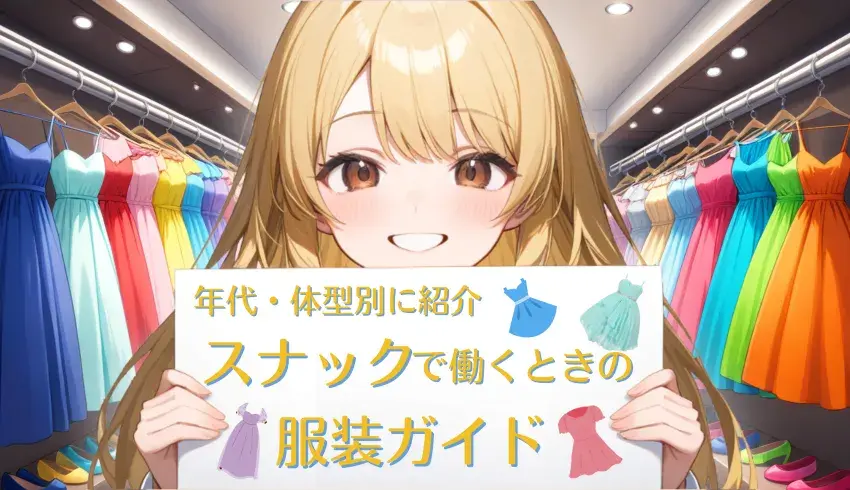 【年代・体型別に紹介】スナックで働くときの服装ガイド