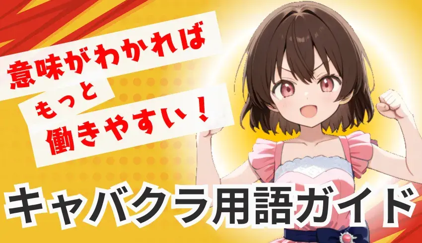 意味がわかればもっと働きやすい！キャバクラ用語ガイド