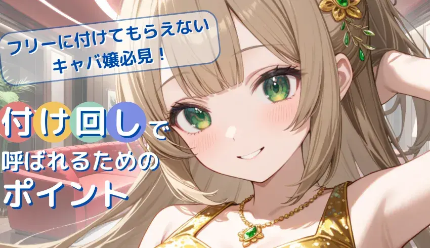 フリーに付けてもらえないキャバ嬢必見！付け回しで呼ばれるためのポイントは？
