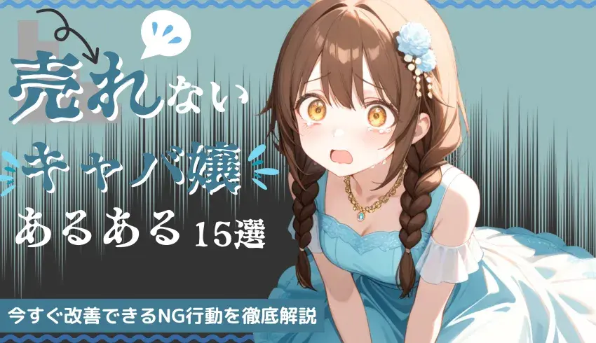売れないキャバ嬢あるある15選｜今すぐ改善できるNG行動を徹底解説