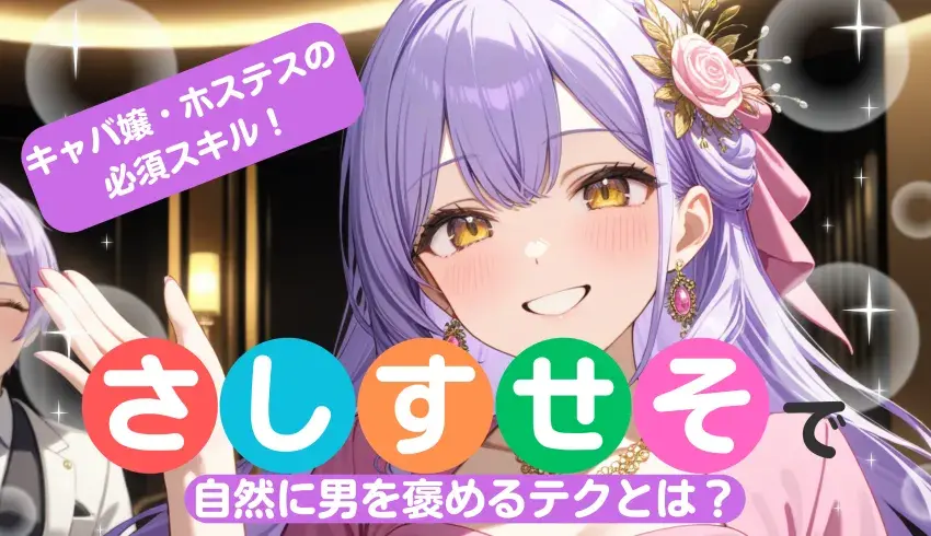 キャバ嬢・ホステスの必須スキル！“さしすせそ”で自然に男を褒めるテクとは？
