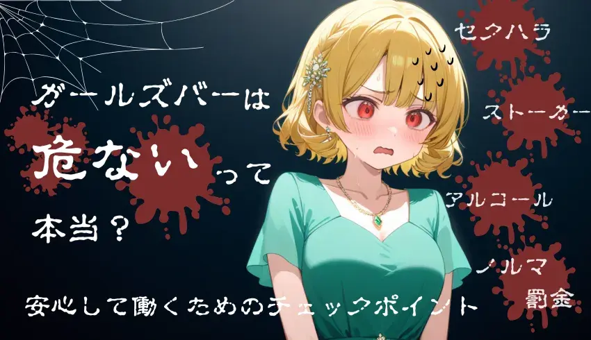ガールズバーは危ないって本当？安心して働くためのチェックポイント