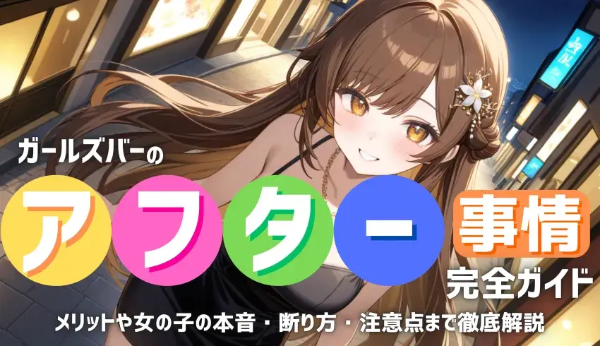 ガールズバーのアフター事情完全ガイド！メリットや女の子の本音・断り方・注意点まで徹底解説