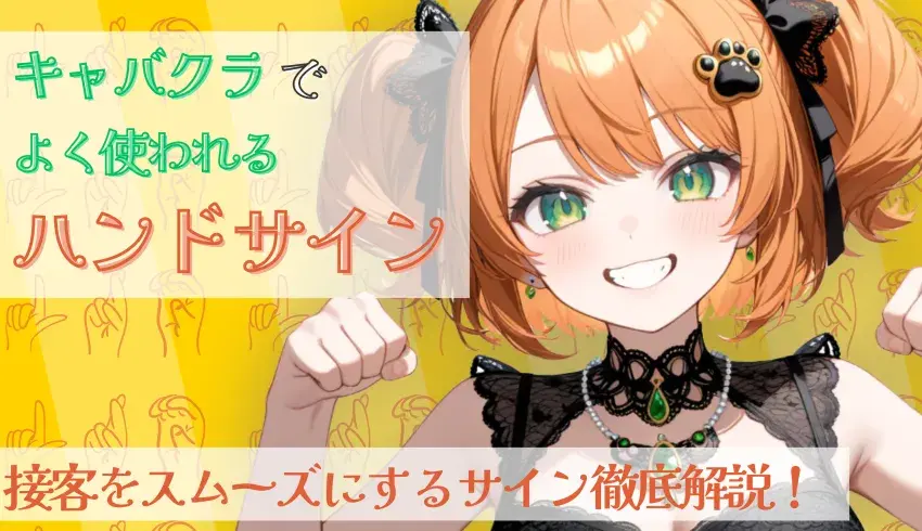 キャバクラでよく使われるハンドサイン｜接客をスムーズにするサインを徹底解説！