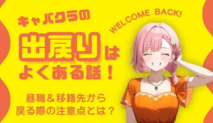 キャバクラの出戻りはよくある話！昼職＆移籍先から戻る際の注意点とは？