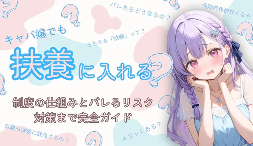 キャバ嬢でも扶養に入れる？制度の仕組みとバレるリスク・対策まで完全ガイド