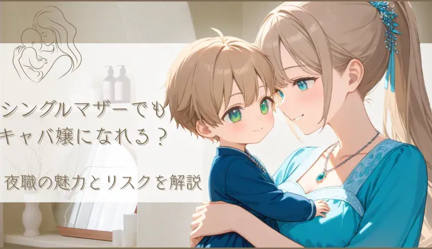 シングルマザーでもキャバ嬢になれる？夜職の魅力とリスクを解説